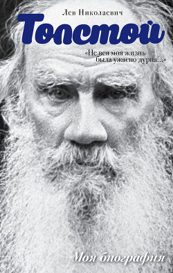 Книга «Не вся моя жизнь была ужасно дурна…» (сборник)